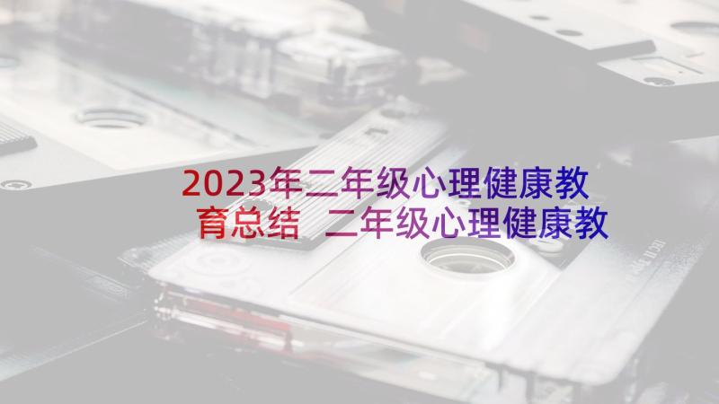 2023年二年级心理健康教育总结 二年级心理健康教育教案(通用5篇)