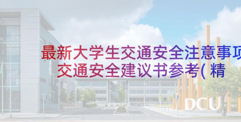 最新大学生交通安全注意事项 交通安全建议书参考(精选5篇)