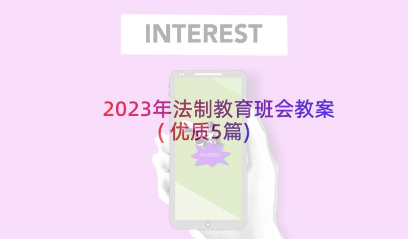 2023年法制教育班会教案(优质5篇)