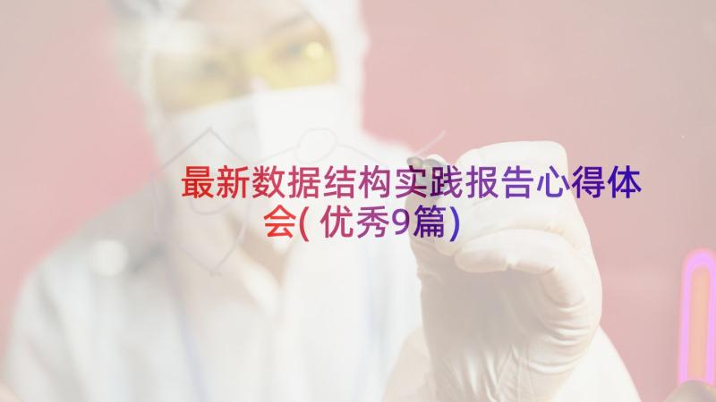 最新数据结构实践报告心得体会(优秀9篇)