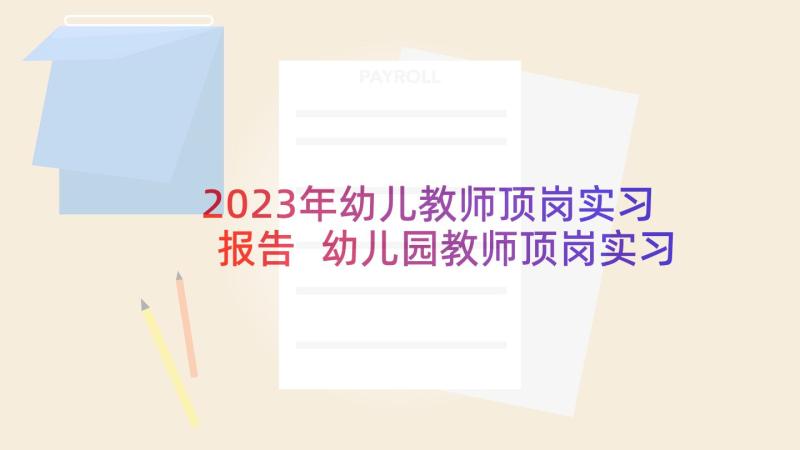 2023年幼儿教师顶岗实习报告 幼儿园教师顶岗实习报告(实用5篇)