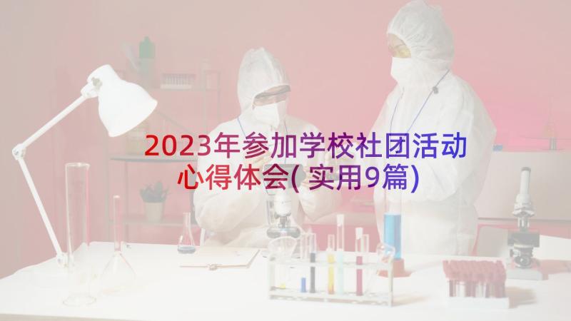 2023年参加学校社团活动心得体会(实用9篇)