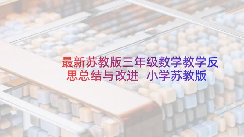 最新苏教版三年级数学教学反思总结与改进 小学苏教版三年级数学线上教学总结(优秀5篇)