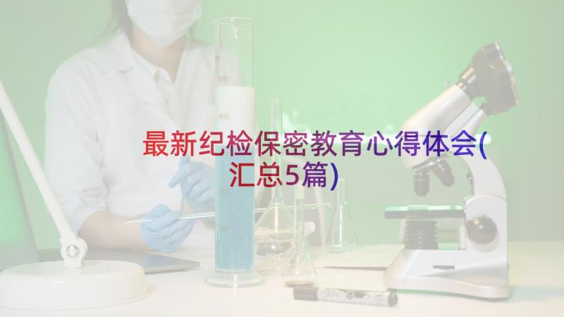 最新纪检保密教育心得体会(汇总5篇)