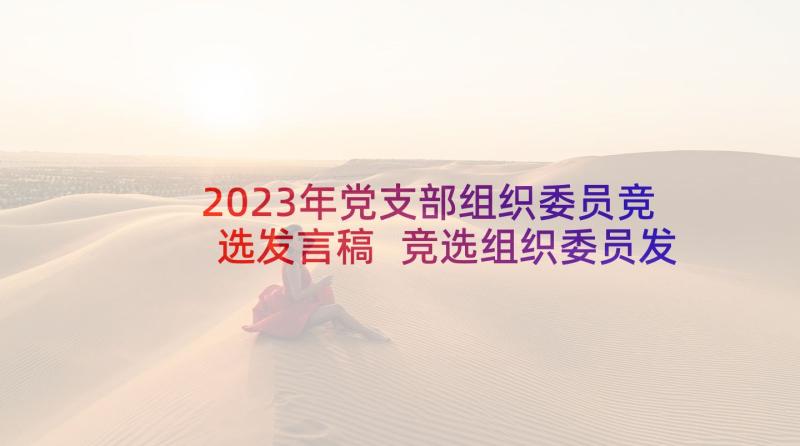 2023年党支部组织委员竞选发言稿 竞选组织委员发言稿(精选5篇)