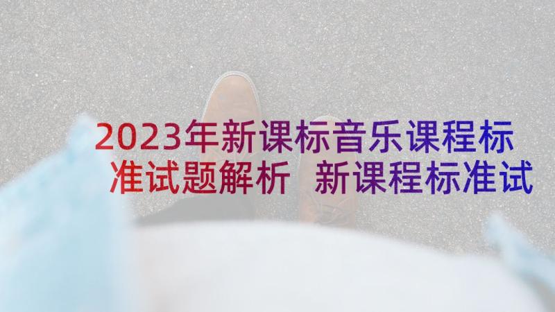 2023年新课标音乐课程标准试题解析 新课程标准试题(实用5篇)