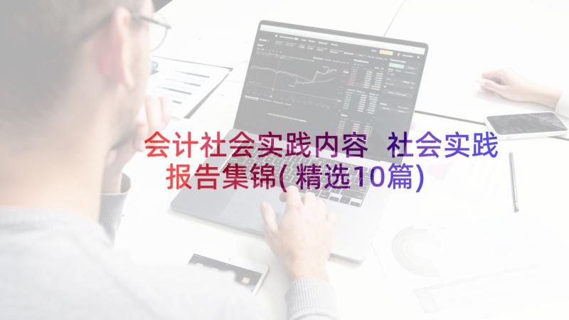 会计社会实践内容 社会实践报告集锦(精选10篇)