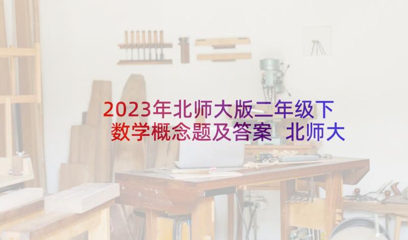 2023年北师大版二年级下数学概念题及答案 北师大二年级数学教案(实用6篇)