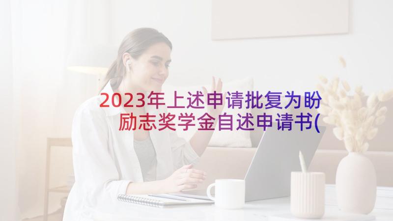 2023年上述申请批复为盼 励志奖学金自述申请书(优秀5篇)