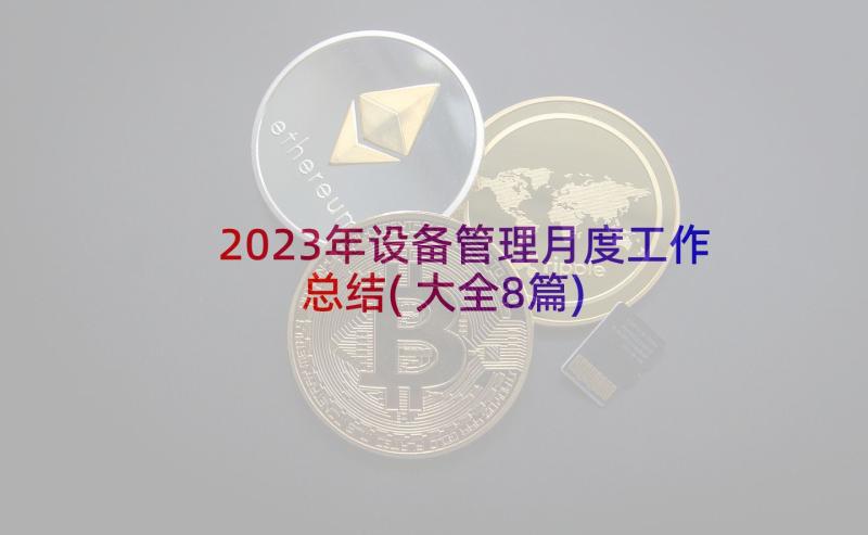 2023年设备管理月度工作总结(大全8篇)