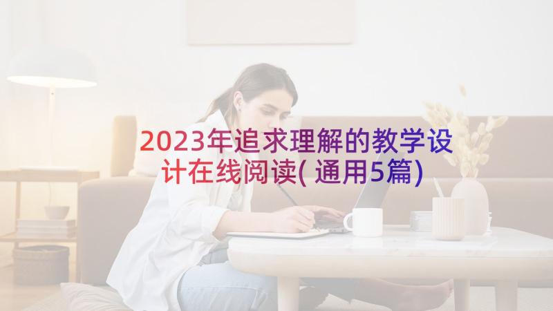 2023年追求理解的教学设计在线阅读(通用5篇)