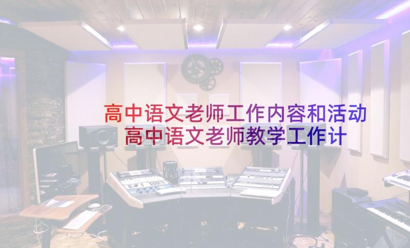 高中语文老师工作内容和活动 高中语文老师教学工作计划(汇总7篇)