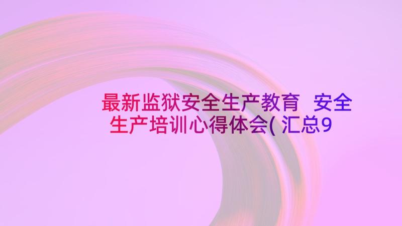 最新监狱安全生产教育 安全生产培训心得体会(汇总9篇)