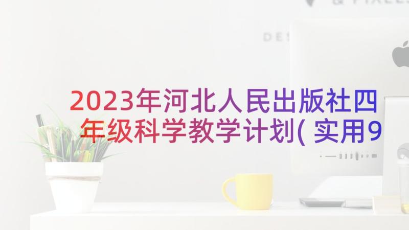 2023年河北人民出版社四年级科学教学计划(实用9篇)