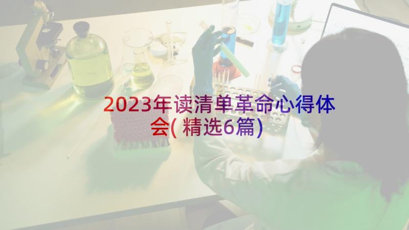 2023年读清单革命心得体会(精选6篇)