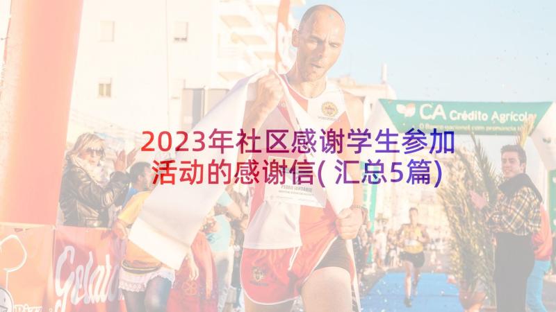 2023年社区感谢学生参加活动的感谢信(汇总5篇)