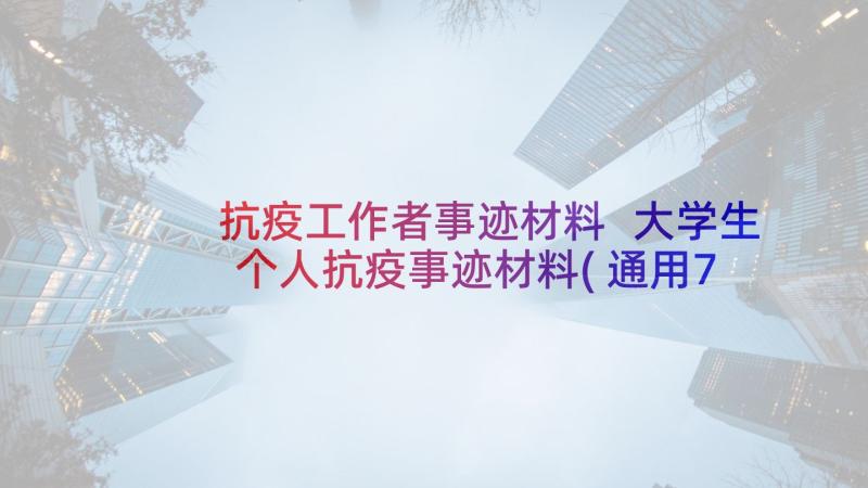 抗疫工作者事迹材料 大学生个人抗疫事迹材料(通用7篇)