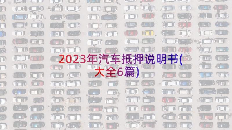 2023年汽车抵押说明书(大全6篇)