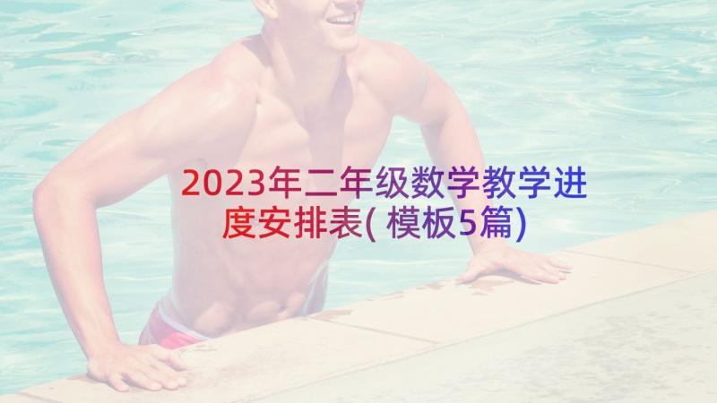 2023年二年级数学教学进度安排表(模板5篇)