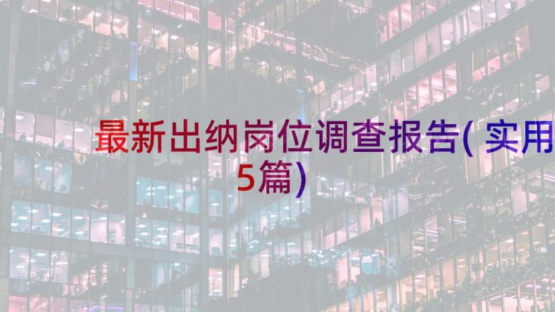 最新出纳岗位调查报告(实用5篇)