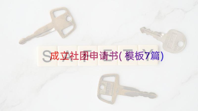 成立社团申请书(模板7篇)