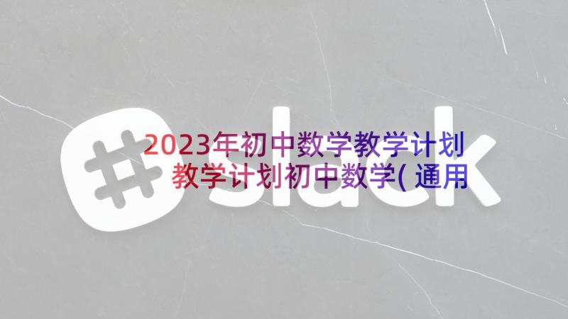2023年初中数学教学计划 教学计划初中数学(通用10篇)