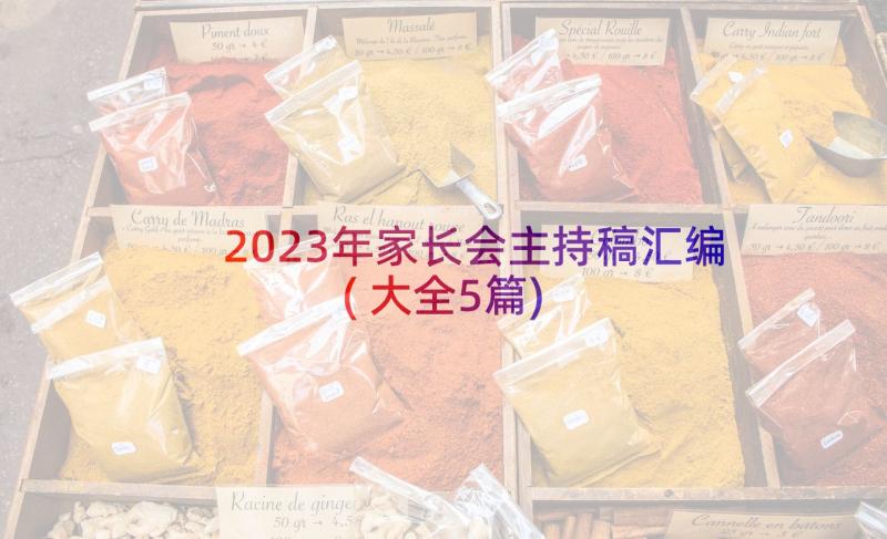 2023年家长会主持稿汇编(大全5篇)