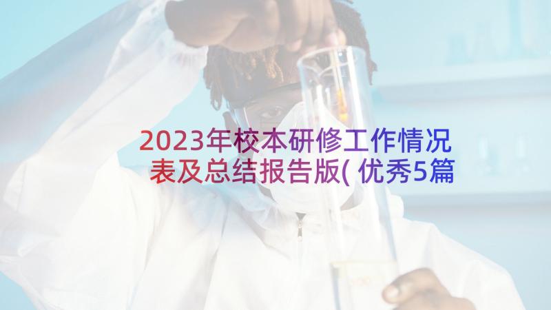 2023年校本研修工作情况表及总结报告版(优秀5篇)