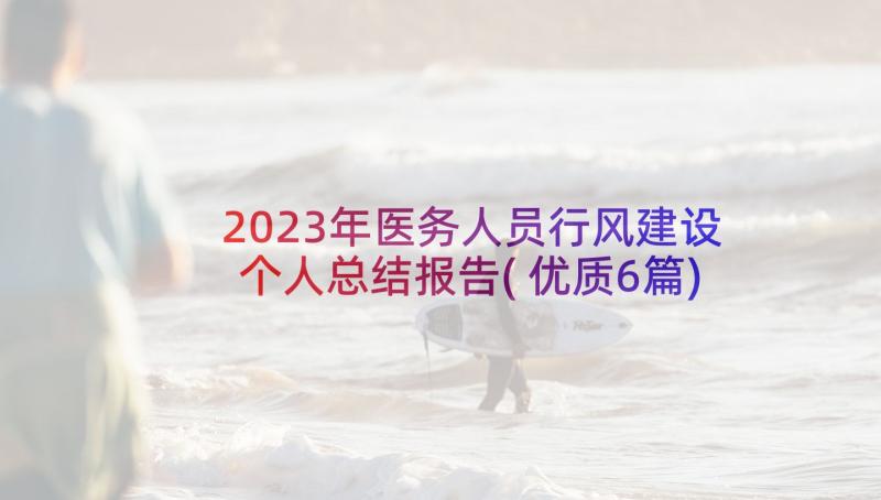 2023年医务人员行风建设个人总结报告(优质6篇)