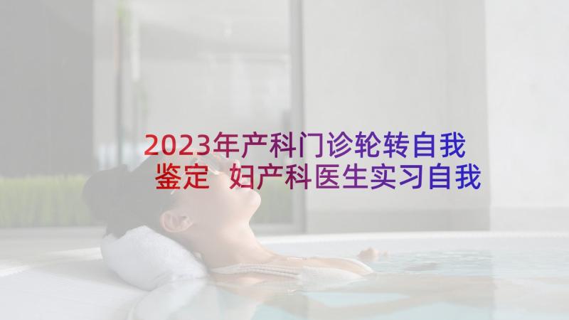 2023年产科门诊轮转自我鉴定 妇产科医生实习自我鉴定(通用5篇)