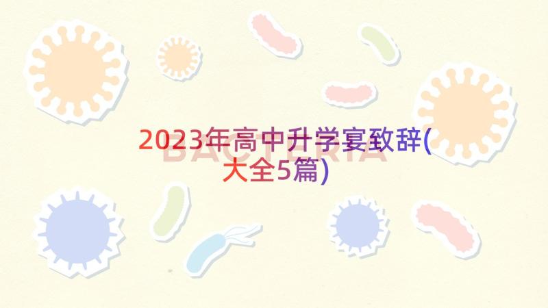 2023年高中升学宴致辞(大全5篇)