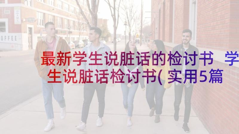 最新学生说脏话的检讨书 学生说脏话检讨书(实用5篇)