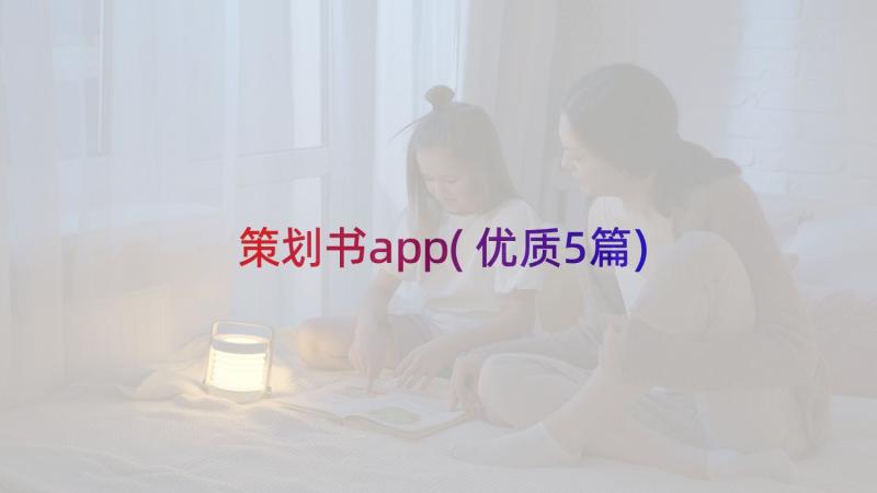 策划书app(优质5篇)