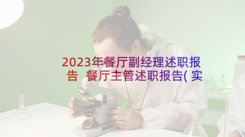 2023年餐厅副经理述职报告 餐厅主管述职报告(实用5篇)