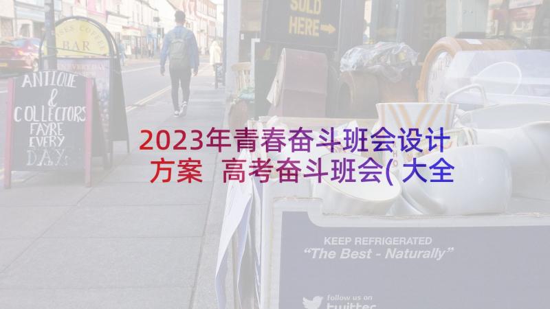 2023年青春奋斗班会设计方案 高考奋斗班会(大全5篇)