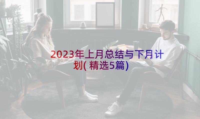 2023年上月总结与下月计划(精选5篇)