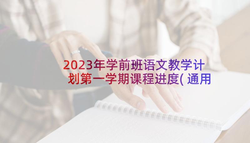 2023年学前班语文教学计划第一学期课程进度(通用5篇)