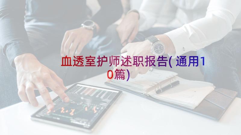 血透室护师述职报告(通用10篇)