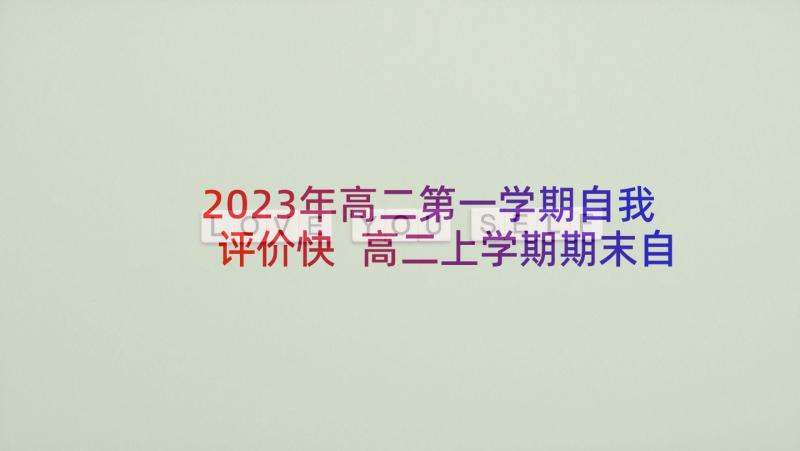 2023年高二第一学期自我评价快 高二上学期期末自我评价(精选5篇)