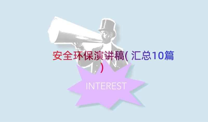 安全环保演讲稿(汇总10篇)