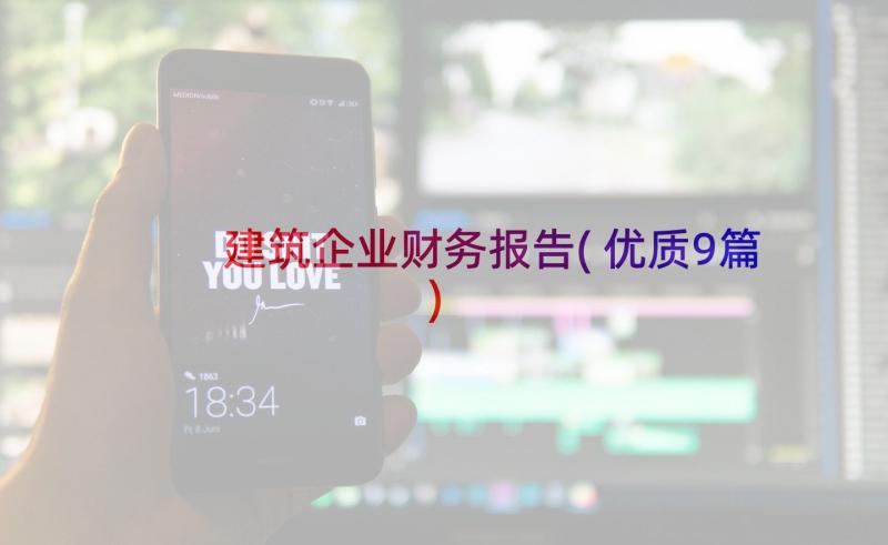 建筑企业财务报告(优质9篇)
