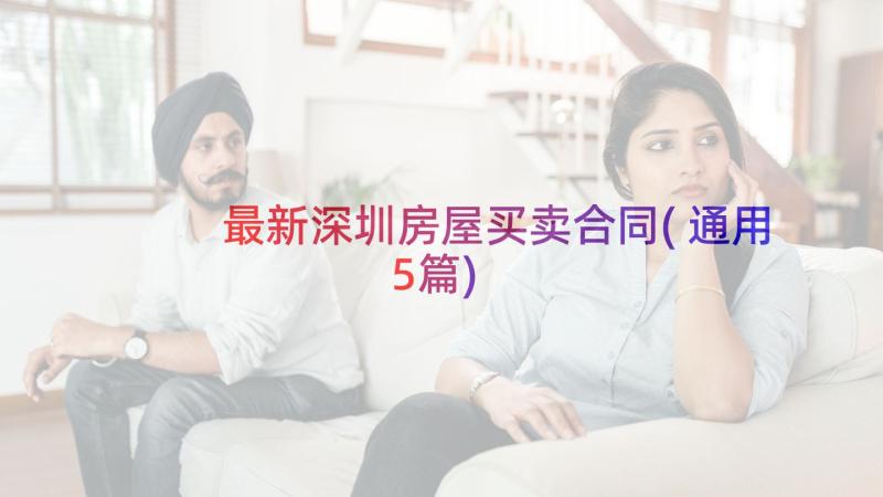 最新深圳房屋买卖合同(通用5篇)
