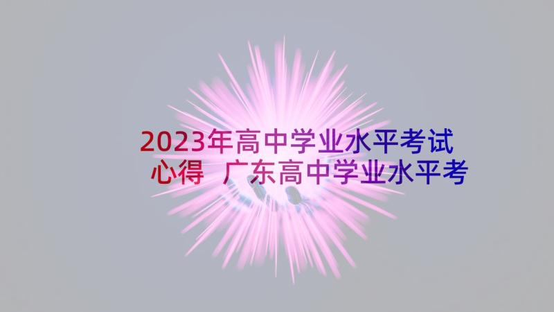 2023年高中学业水平考试心得 广东高中学业水平考试成绩查询时间(通用10篇)