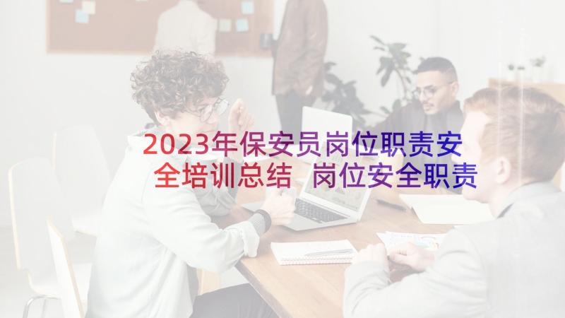 2023年保安员岗位职责安全培训总结 岗位安全职责培训总结(实用5篇)