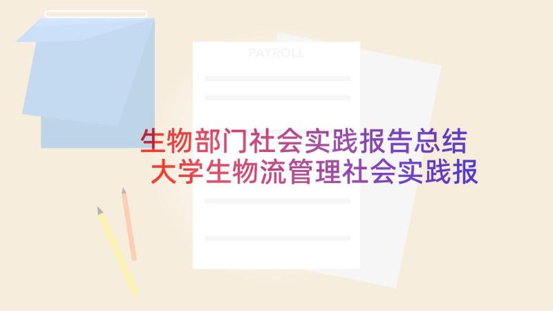 生物部门社会实践报告总结 大学生物流管理社会实践报告(优质5篇)