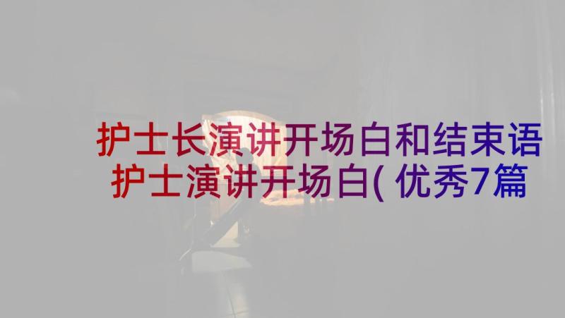 护士长演讲开场白和结束语 护士演讲开场白(优秀7篇)