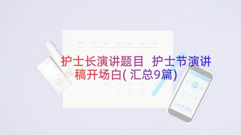 护士长演讲题目 护士节演讲稿开场白(汇总9篇)