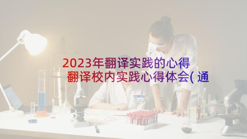 2023年翻译实践的心得 翻译校内实践心得体会(通用5篇)