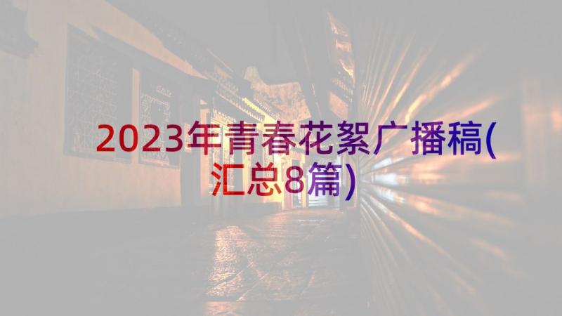 2023年青春花絮广播稿(汇总8篇)