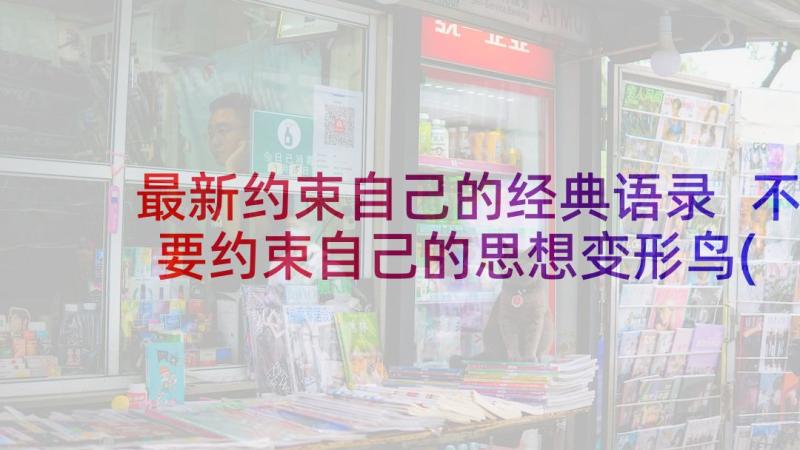 最新约束自己的经典语录 不要约束自己的思想变形鸟(汇总5篇)